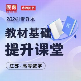 正版全新高等数学【配套基础提升课】 库课2024年江苏省专转本书课包基础精讲课基础班教材配套视频名师录播大学语文高数学经济学会计基础财经管理类考试复习资料考试书