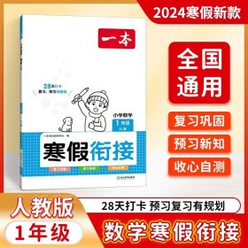 正版全新小学五年级/数学【人教版1册】 2024 一本寒假衔接28天打卡练习单知识巩固小学数学语文人教版预习复习寒假衔接练习册小学寒假书本