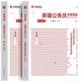 正版全新2024新疆【行测+申论】真题2本 新疆公务员2024省考华图考试用书教材申论行政职业能力测验教材历年真题试卷新疆区考新疆公务员兵团公安联考新疆公务员2023区考