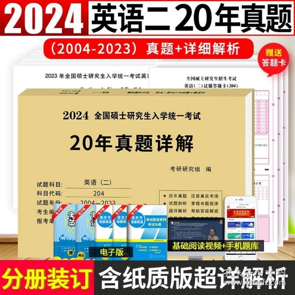 2025考研英语（二）20年真题详解（2005-2024）