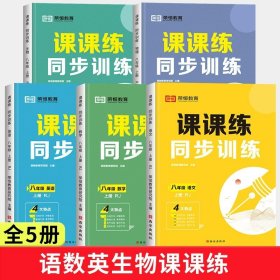 正版全新八年级上/【课课练】语文+数学+英语+生物+物理 八年级上册同步练习册语文数学英语生物物理课课练全套人教版课本教材书初中初二必刷题专项强化提优训练习题测试卷8八上教材全解