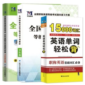 2017全国职称英语等级考试专用教材：理工类（ABC级通用）