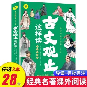 正版全新古文观止这样读 礼记这样读 完整版全集原文注释译文 青少年读物 中华经典名著全本 初中生适合看的课外书 SW