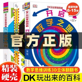 正版全新DK玩出来的百科·玩转数学3册 【抖音同款】DK玩出来的百科数学 JST全3册玩转数学开启数学之旅旗子数字游戏奇趣数字游戏6-10岁以上青少年科普百科科学启蒙读物