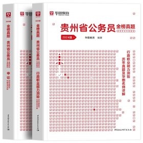 正版全新2024贵州【行测+申论】真题2本 新版2024年贵州省考公务员华图贵州省公务员考试用书教材行测申论历年真题试卷行政职业能力测验选调生乡镇公安招警贵州公务员考试