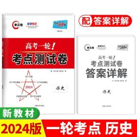 正版全新一轮考点测试卷历史 天利38套2024版天利高考一轮考点测试卷科目任选新教材解锁高考复习资料一轮总