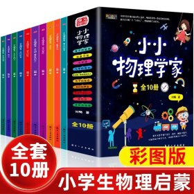 正版全新【全10册】小小物理学家 小小物理学家全套10册 JST小学生物理启蒙书三四五六年级漫画物理课外阅读儿童书籍化学科学启蒙书绘本奇妙趣物理故事书9-12岁以上