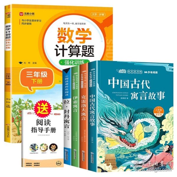 正版全新【全5册】快乐读书吧三下+数学计算题强化训练 中国古代寓言故事三年级下册必读课外书的快乐读书吧书目全套下学期阅读克雷洛夫拉封丹伊索寓言人教版阅美寒假3