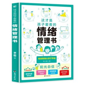 正版全新这才是孩子爱看的情绪管理书 这才是孩子爱看的礼仪教养书礼仪培养与教养提升书小学漫画趣味礼仪启蒙书儿童教养养成绘本小学生一二三年级阅读课外书必读