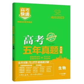 正版全新生物（新高考） 万向思维2023版新高考五年真题高考快递英语语文数学物理化学生物政治地理历史高三