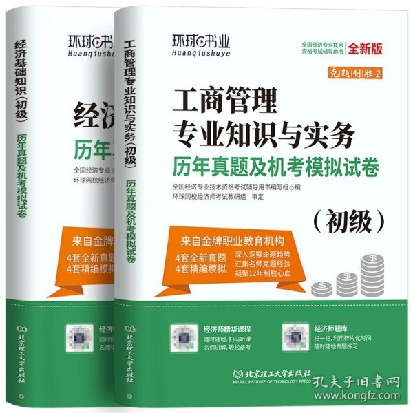 全国经济专业技术资格考试用书：经济基础知识历年真题及专家押题试卷（中级 2015最新版）