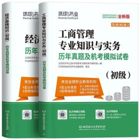 全国经济专业技术资格考试用书：经济基础知识历年真题及专家押题试卷（中级 2015最新版）