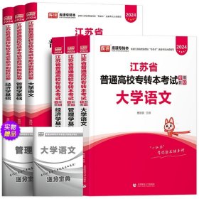 正版全新江苏省/管理类/文【大学语文+管理学+经济学】（3教材+3试卷） 库课2024年江苏专转本语文高等数学经济管理学财会基础高数教材历年真题模拟试卷习题五年一贯制同方专升本财经文史类复习资料2023