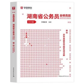 正版全新2024湖南【申论】真题1本 新版2024年湖南公务员考试用书省考华图湖南省公务员行测申论教材历年真题试卷公考湖南公务员联考资料公安湖南省考公务员考试2023