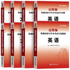 正版全新山东省/【英语+计算机+数学2+语文】教材+历年真题全8本 备考2024年山东省高校专升本考试用书教材冲刺卷历年真题专题练习必刷模拟试卷高等数学英语大学语文计算机高数一1二2三3题库库课