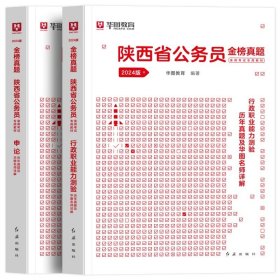 正版全新2024陕西【行测+申论】真题2本 新版2024年华图陕西省考公务员考试用书行测申论陕西省公务员考试行测申论教材历年真题试卷选调生考试公务员考试省考陕西公考资料