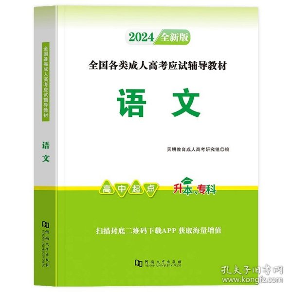 正版全新【语文单科】教材 新版2024年成人高考高升专教材+真题试卷书语文英语数学成考高起专自考起点升专科中专升大专复习资料文史文科理科2023