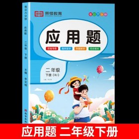 正版全新小学二年级/【下册】应用题强化训练 二年级数学应用题强化训练人教版教材同步练习册计算题口算题卡竖式天天练小学生2年级上下册数学思维训练奥数举一反三专项练习题