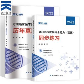 正版全新考研西医 同步练习+历年真题狂练 备考2025年考研西医临床医学综合能力教材同步历年真题题库试卷考试资料习题练习笔记真练贺银成考研西综历年真题昭昭西综2024