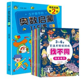 全新正版图书 5岁要学的奥数启蒙115课清英明天出版社有限公司9787570815913