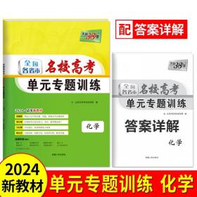 正版全新化学-新教材 天利38套2024版天利全国各省市名校高考单专题训练新教材语数英高三一二轮总复习专项练