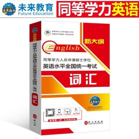 同等学力人员申请硕士学位临床医学学科综合水平全国统一考试大纲及指南