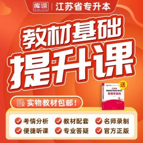 正版全新管理学【教材+配套基础提升课】书课包 库课2024年江苏省专转本书课包基础精讲课基础班教材配套视频名师录播大学语文高数学经济学会计基础财经管理类考试复习资料考试书