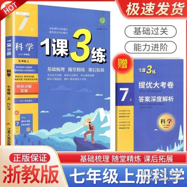 春雨教育 1课3练单元达标测试：科学（七年级上 ZJJY 全新升级版 2015年秋）