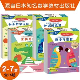 正版全新阶梯数学思维游戏书 2-7岁 【全套14册】 2-7岁七田真阶梯式数学思维游戏书套装全14册 JST涂鸦与运笔+初步数字认知 数学启蒙发展全脑七田真国际教育翻译家长互动指导