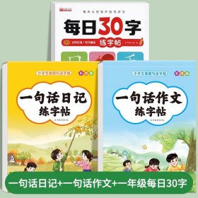 正版全新小学通用/【3】一句话日记+一句话作文+一年级每日30字练字帖 一句话日记一句话作文练字帖一年级小学生专用二三年级字帖看图写话每日一练语文上下幼儿园幼小衔接硬笔书法练字本儿童写字楷书