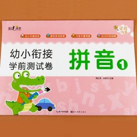 幼小衔接学前测试卷. 拼音. 1