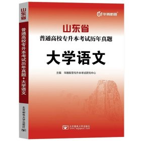 正版全新山东省/【语文】历年真题单本 备考2024年山东省高校专升本考试用书教材冲刺卷历年真题专题练习必刷模拟试卷高等数学英语大学语文计算机高数一1二2三3题库库课