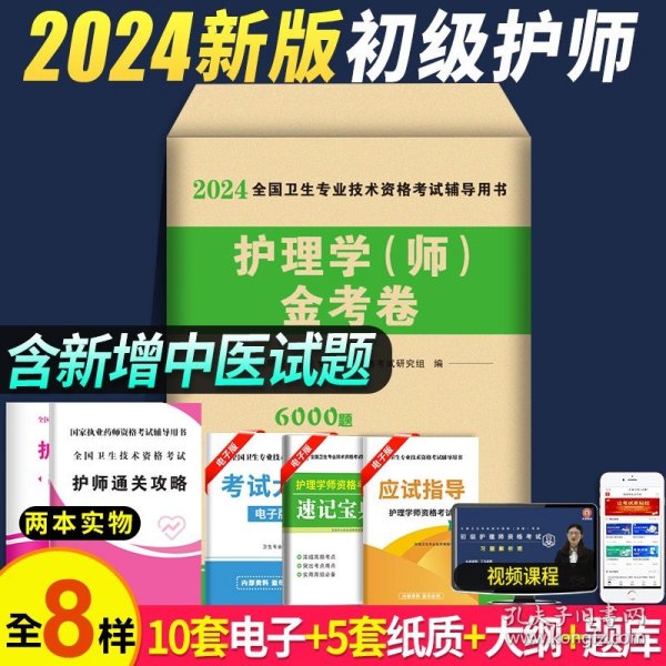 2020年新版护理学（师）试卷（ 2册套装） 20护师历年真题及精解金考卷+模拟试卷及解析