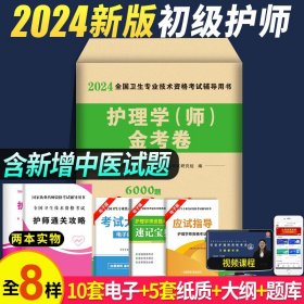 2020年新版护理学（师）试卷（ 2册套装） 20护师历年真题及精解金考卷+模拟试卷及解析