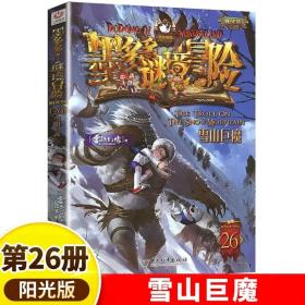 正版全新26雪山巨魔 墨多多谜境冒险全套29册阳光板漫画版查理里九世原版书