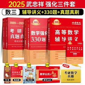 正版全新【送公式手册+甄选题】25武忠祥强化三件套数学三【送视频】 2025武忠祥考研数学高等数学基础篇李永乐线性代数复习全书基础660题数一数二数三历年真题全精解析基础概率辅导讲义