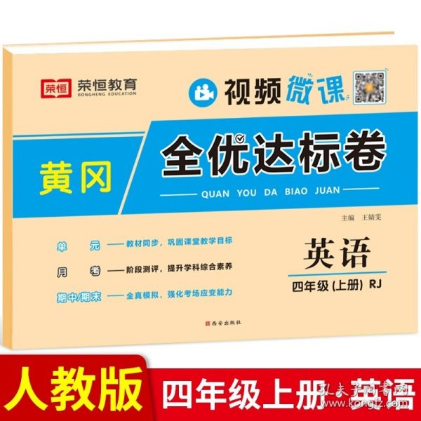 2021新版黄冈全优达标卷四年级语文上册试卷部编版四年级试卷黄冈小状元达标卷单元卷月考卷期中期末卷