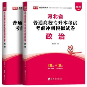 正版全新河北省/河北【政治+英语】：2试卷 库课2024年河北省普高专升本英语高等数学一数学二政治管理学教材试卷必刷题试卷必刷2000题河北省统招专接本考试用书复习资料2023