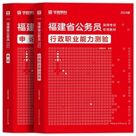 正版全新2024福建【行测+申论】教材2本 新版2024年福建省公务员考试华图福建省考公务员考试用书真题卷模块宝典行测申论历年真题试卷福建省乡镇公务员考试福建省考公务员