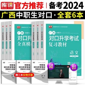 正版全新高中通用/语数英【教材+试卷】配套视频 备考2024年广西省中职生对口升学复习英语数学语文资料辅导单招高职中等职业教育职高中专升大专高考冲刺模拟考试测试卷训练题2023