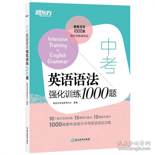 新东方中考英语阅读与完形强化训练1000题