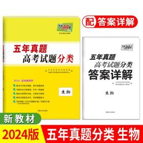 正版全新生物-新教材 天利38套2024版天利高考五年真题分类训练语文英语理数文数物理化学生物政治历史地理历