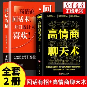 正版全新【全套2册】回话有招+高情商 时光学回话有招沟通的艺术漫画图解回话技术沟通智慧会说话更要会回话职场人际交往即兴演讲会精准表达高情商回话技巧话术指导书