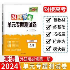 正版全新英语必修第一册外研 天利38套2024版对接新高考单专题测试卷高中必刷题数学物理语文英语选择性必修