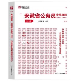 正版全新2024安徽【行测】历年真题1本 新版2024年安徽公务员考试华图公考用书省考华图安徽省公务员行测申论教材历年真题试卷题库安徽公务员联考资料公安安徽省考公务员