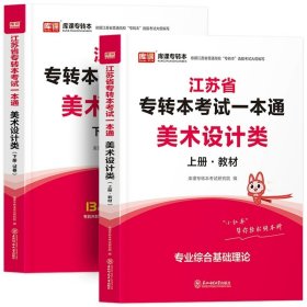 正版全新江苏省/美术设计类（一本通教材试卷） 库课2024年江苏专转本语文高等数学经济管理学财会基础高数教材历年真题模拟试卷习题五年一贯制同方专升本财经文史类复习资料2023