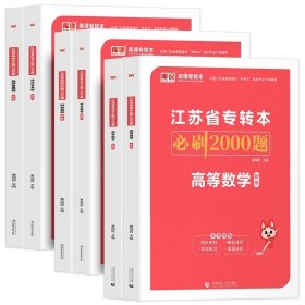 正版全新江苏省/财会类【高等数学+经济学+财会】（3科必刷题） 库课2024年江苏专转本语文高等数学经济管理学财会基础高数教材历年真题模拟试卷习题五年一贯制同方专升本财经文史类复习资料2023