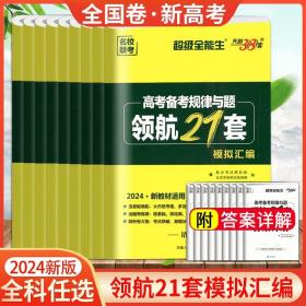 正版全新【9本】语数英物化生政史地 天利38套2024版高考领航21套模拟汇编超级全能生新教材版语文数学英语物