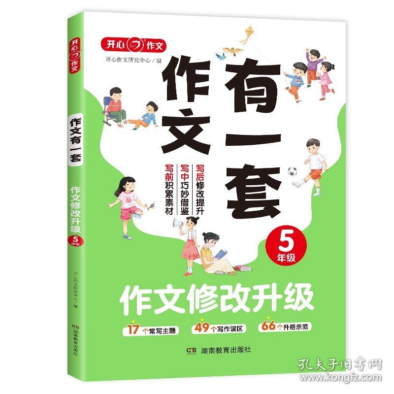 正版全新小学通用/作文修改升级【5年级】 2023版 作文有一套小学345年级通用分类同步作文 好词好句好段作文修改升级三步掌握写作方法与技巧素材积累提升单习作主题分类