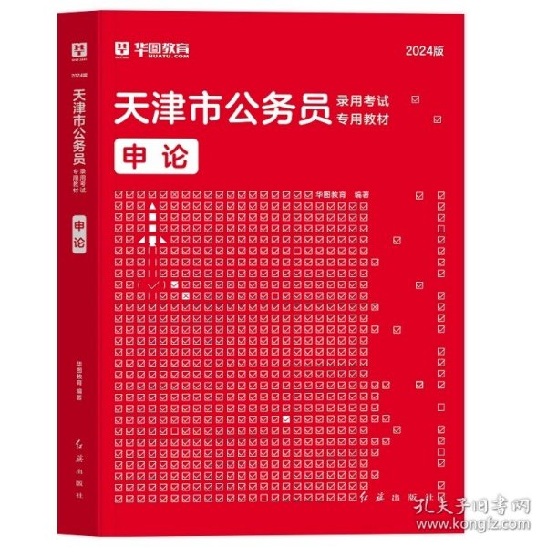 正版全新2024天津【申论】教材1本 新版2024年天津公务员省考华图天津公务员考试行测申论教材用书公务员考试行测申论历年真题题库试卷天津市乡镇选调生招警考试省考